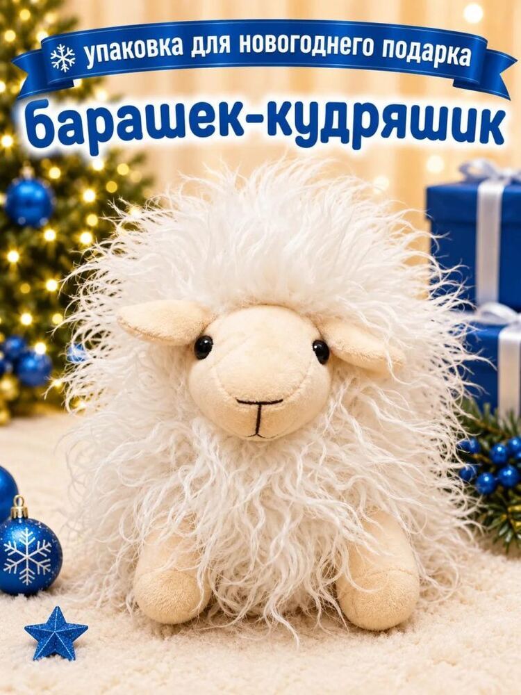 Барашек-Кудряшик — купить подарок в Микстрейдер