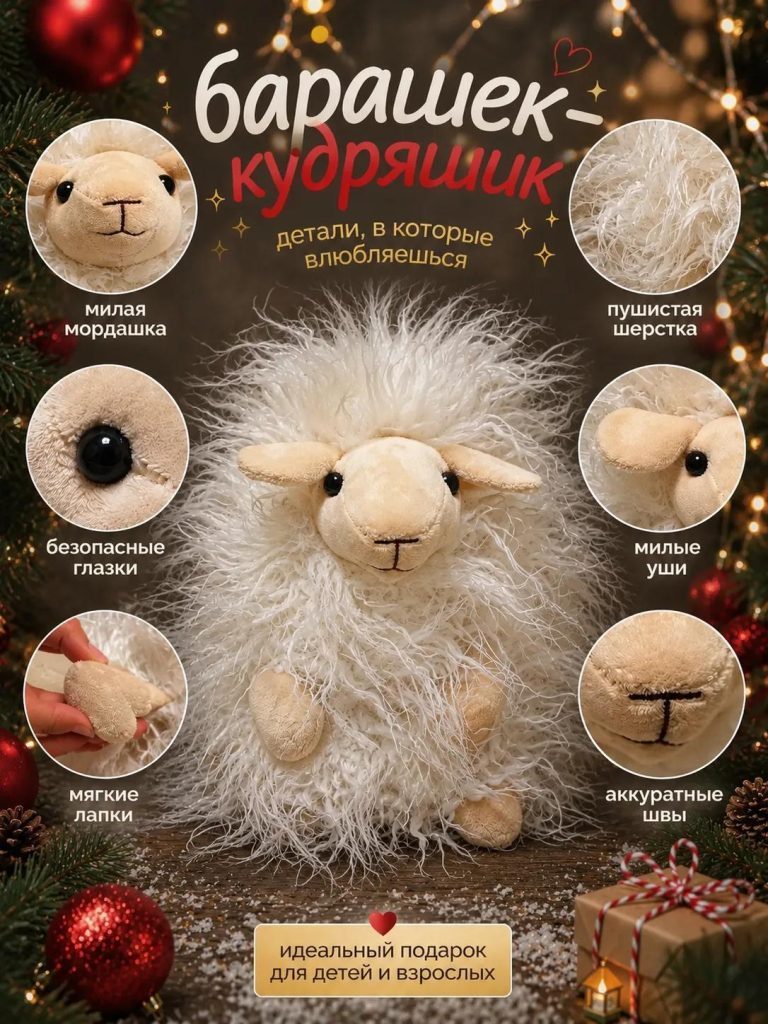 Подарок Барашек-Кудряшик