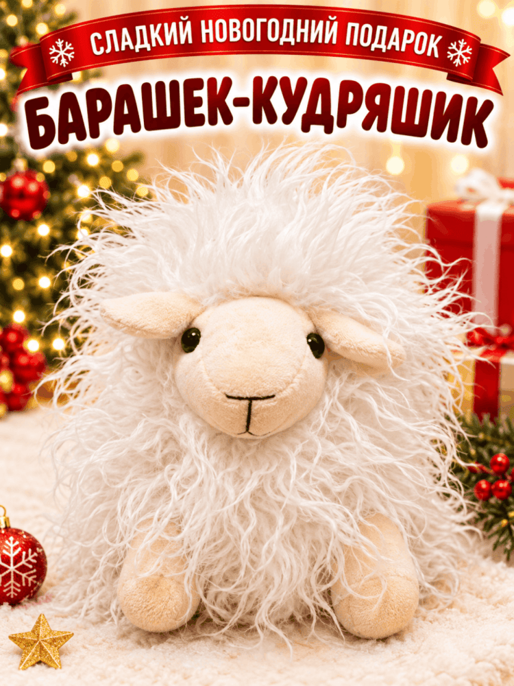 Подарок Барашек-Кудряшик — купить подарок в Микстрейдер
