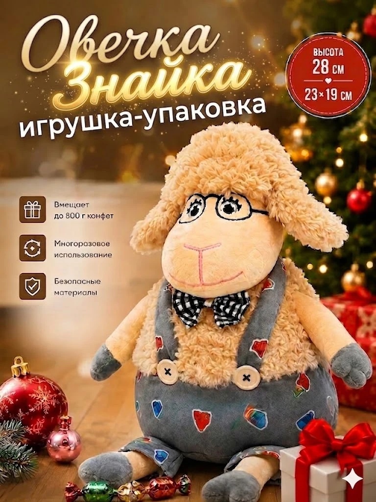 Овечка Знайка