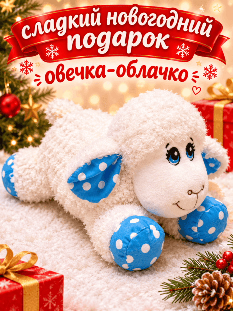 Подарок Овечка-Облачко — купить подарок в Микстрейдер
