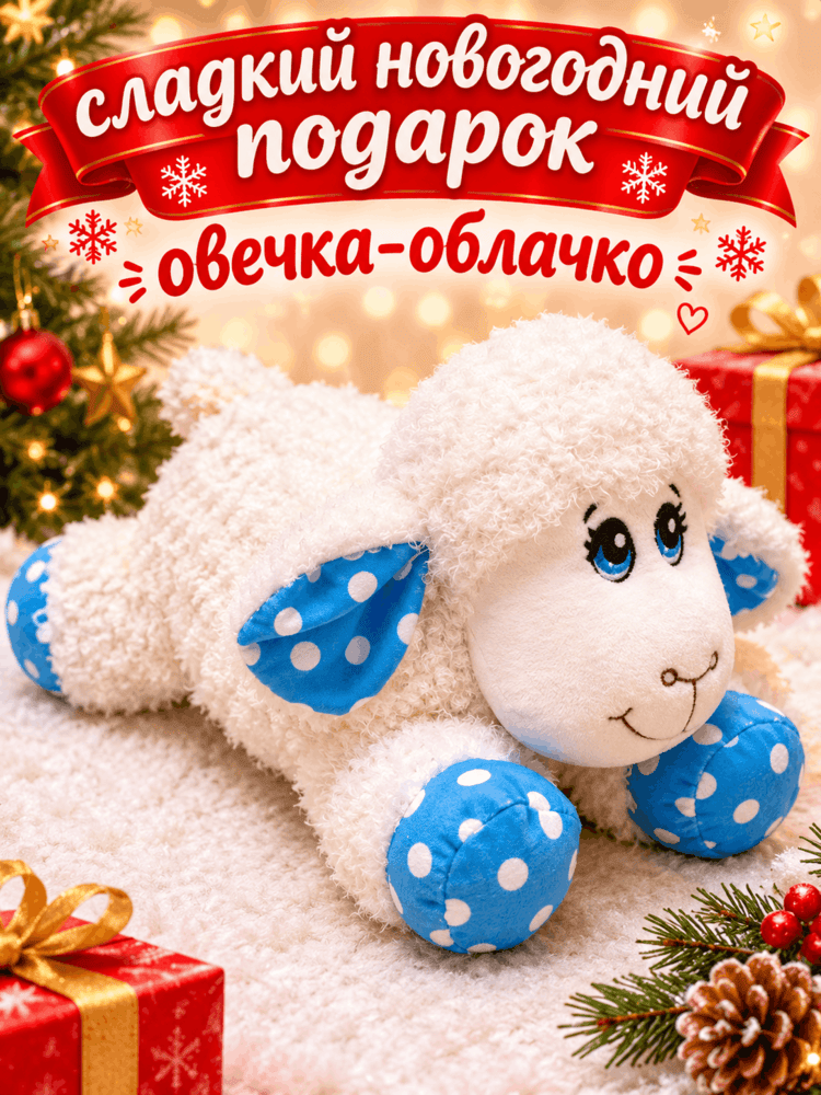 Подарок Овечка-Облачко