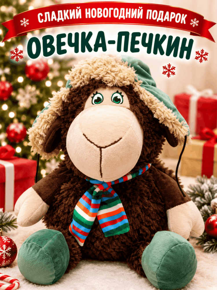 Подарок Овечка-Печкин