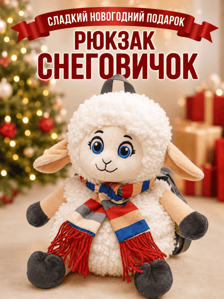 Подарок Рюкзак Овечка Снеговичок — купить подарок в Микстрейдер