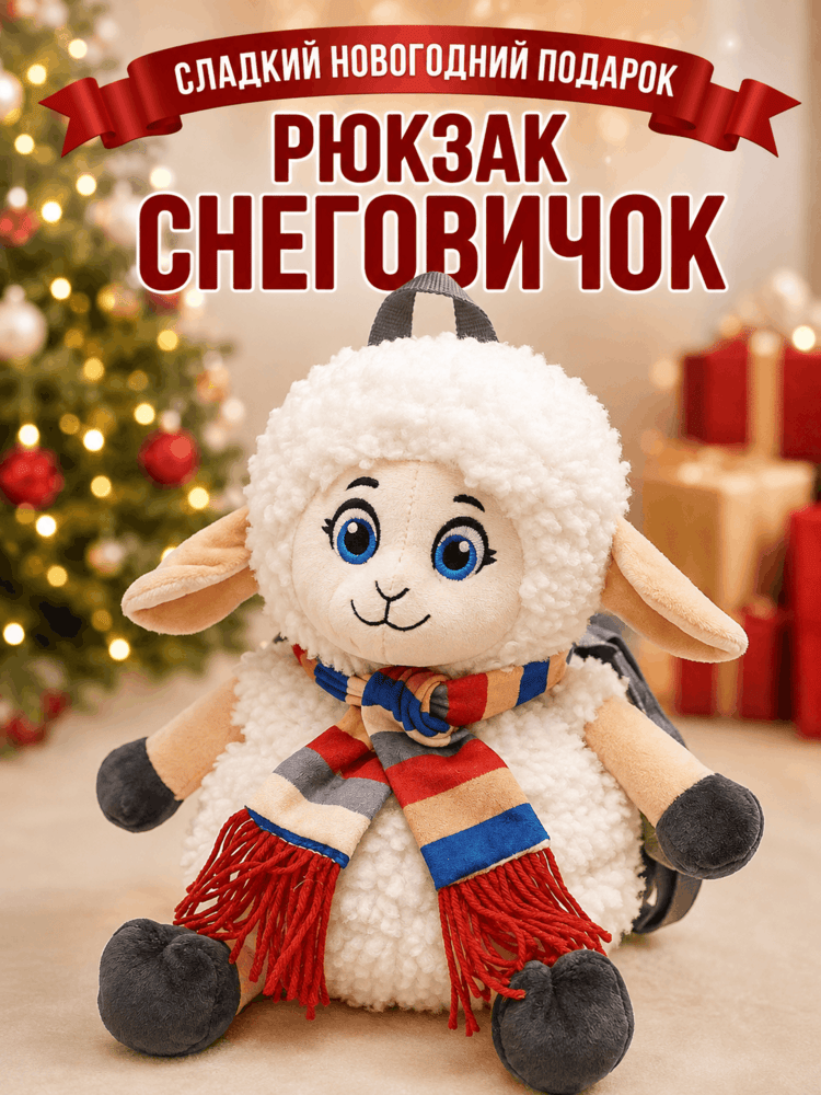 Подарок Рюкзак Овечка Снеговичок