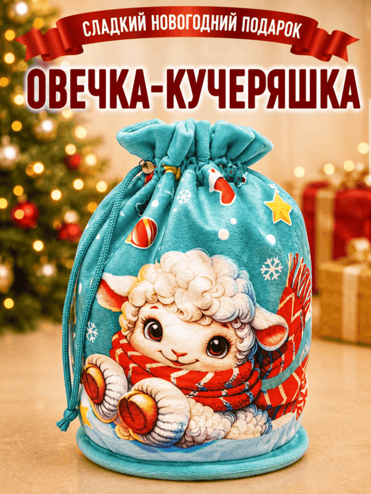 Подарок мешочек Овечка-Кучеряшка — купить подарок в Микстрейдер