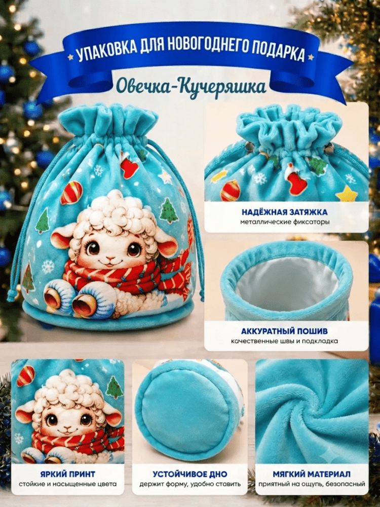 Мешочек Овечка-Кучеряшка