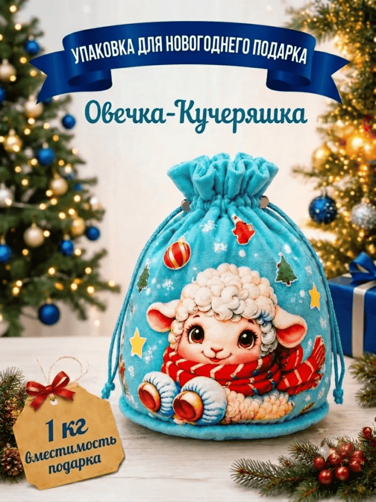 Мешочек Овечка-Кучеряшка