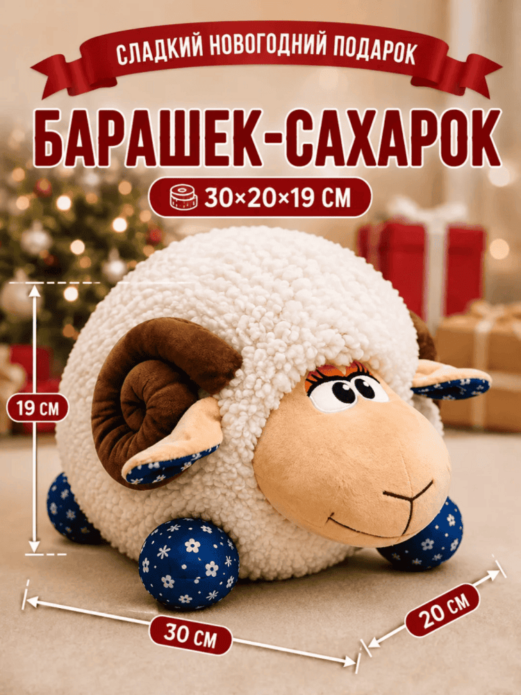 Подарок Барашек-Сахарок