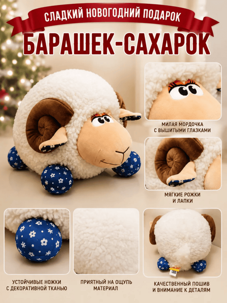 Подарок Барашек-Сахарок