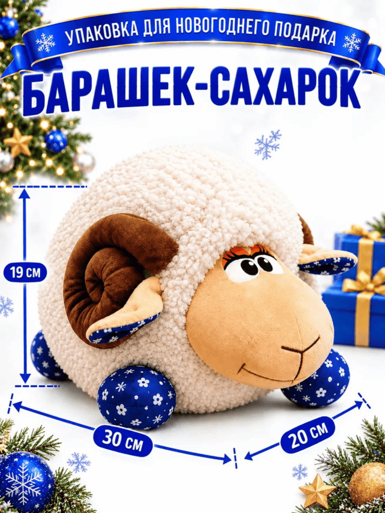 Барашек-Сахарок