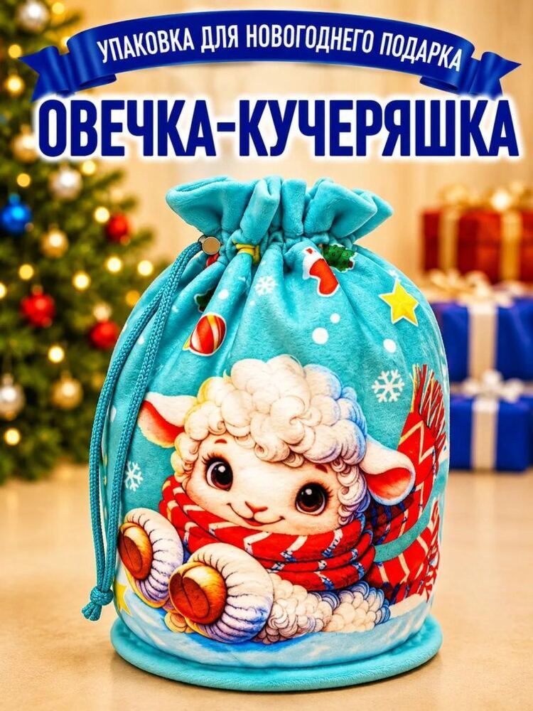Мешочек Овечка-Кучеряшка — купить подарок в Микстрейдер