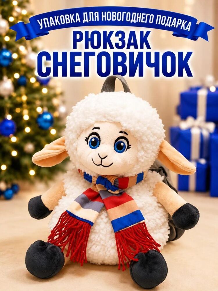 Рюкзак Снеговичок — купить подарок в Микстрейдер