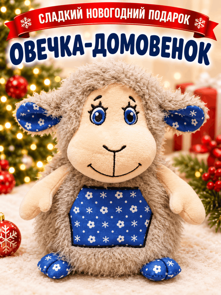 Подарок Овечка-Домовенок