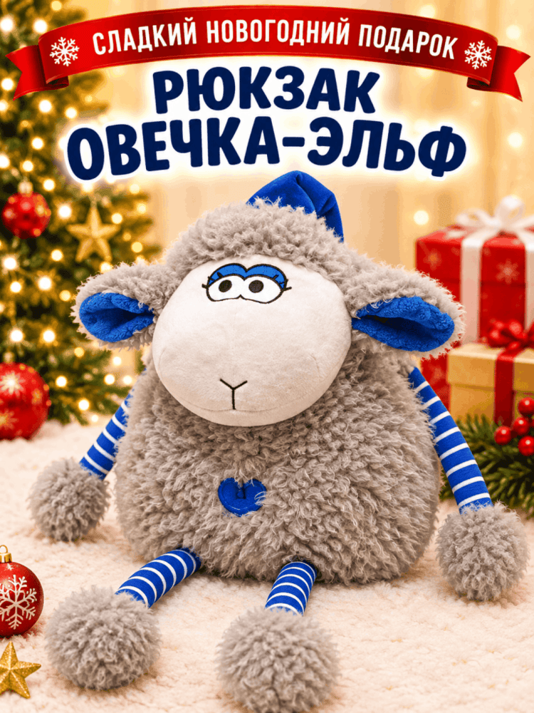 Подарок Рюкзак Овечка-Эльф — купить подарок в Микстрейдер