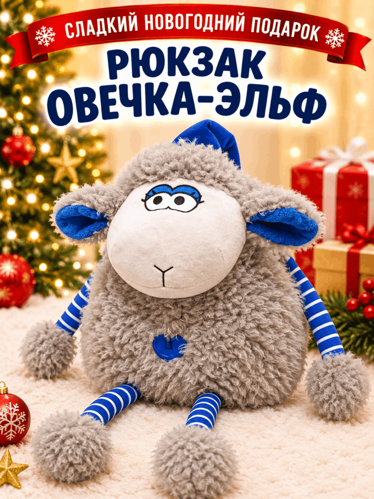 Подарок Рюкзак Овечка-Эльф