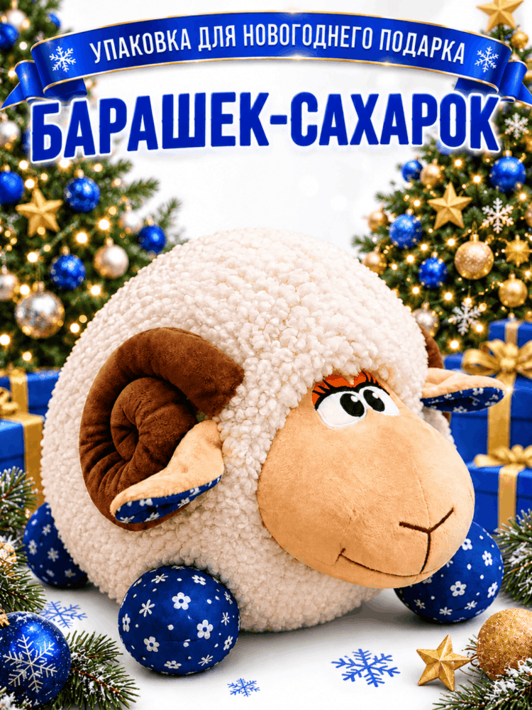 Барашек-Сахарок — купить подарок в Микстрейдер