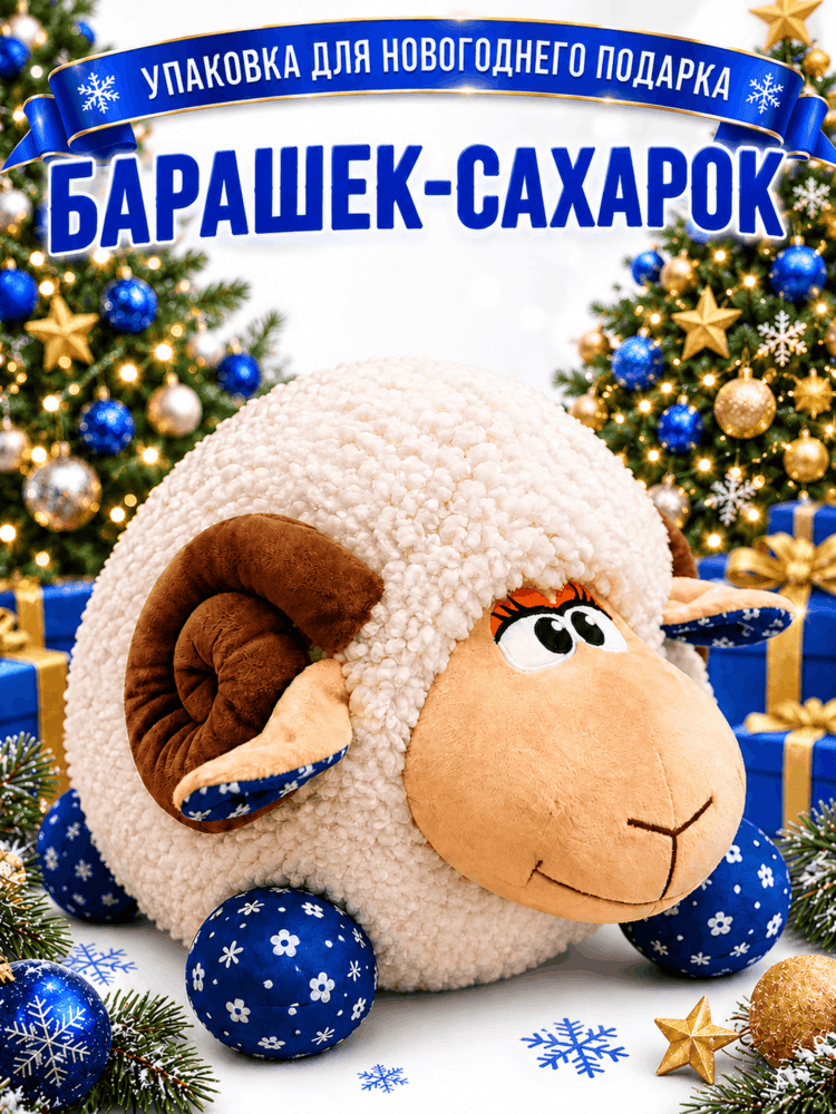 Барашек-Сахарок