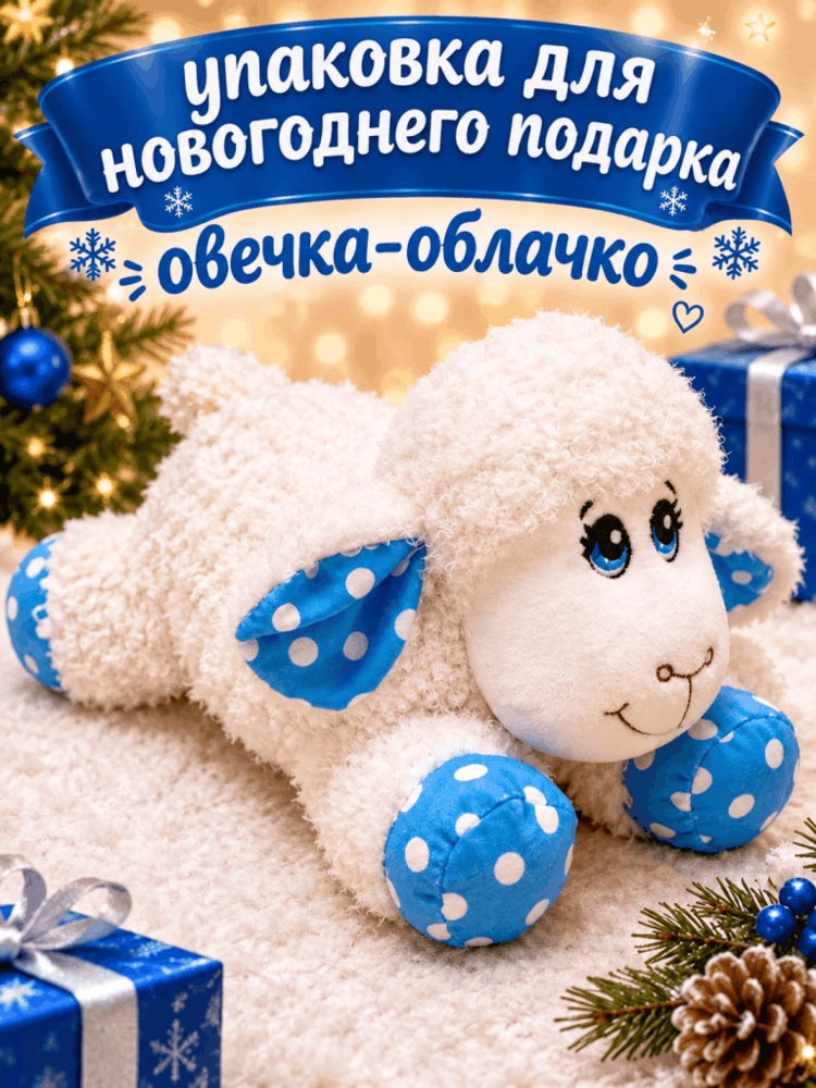 Овечка-Облачко — купить подарок в Микстрейдер