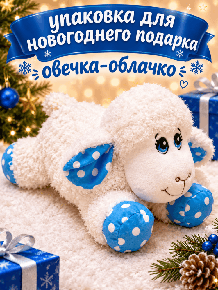 Овечка-Облачко