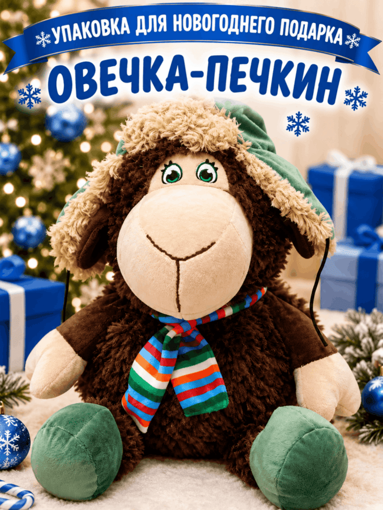 Овечка-Печкин — купить подарок в Микстрейдер