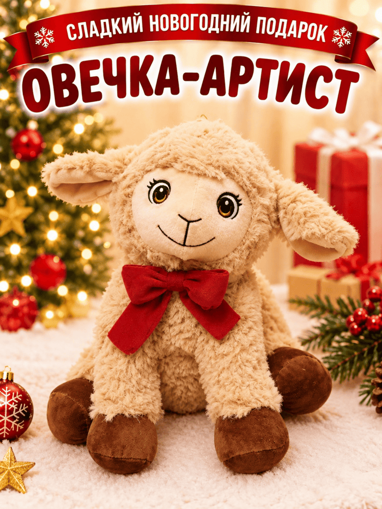 Подарок Овечка-Артист