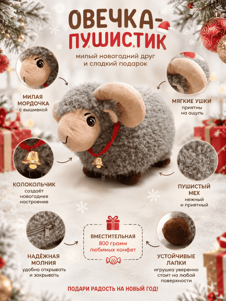 Овечка-Пушистик
