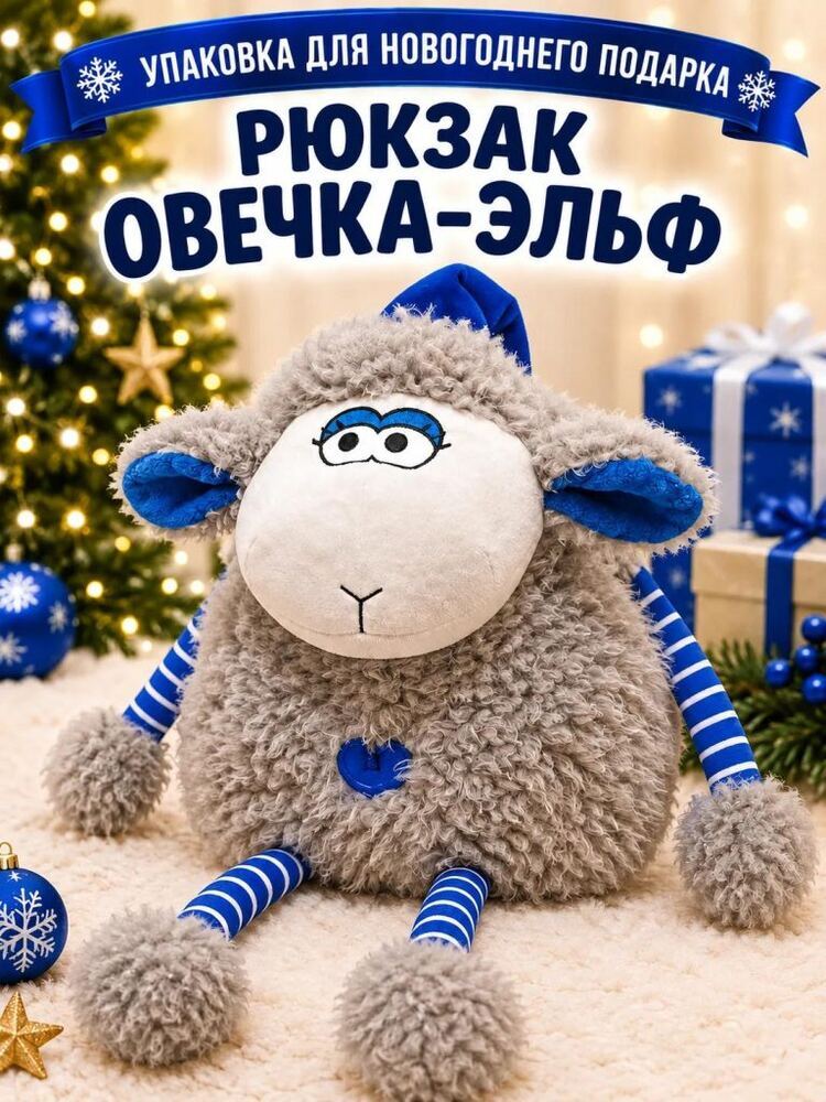 Овечка-Эльф — купить подарок в Микстрейдер