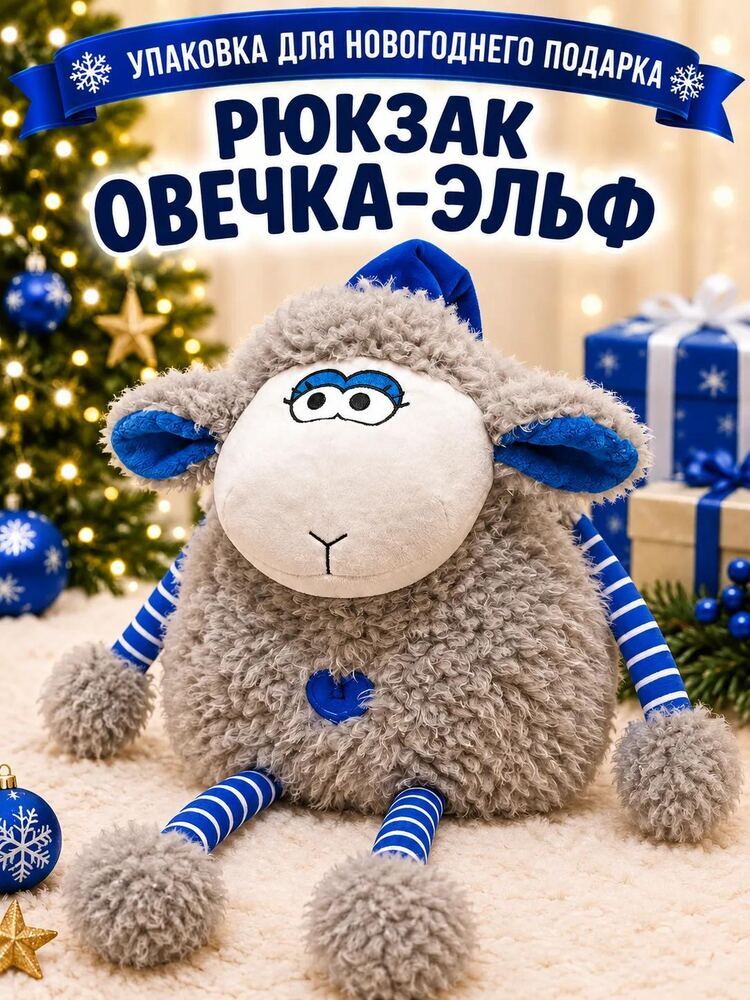 Овечка-Эльф