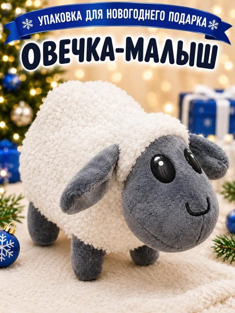 Овечка-Малыш — купить подарок в Микстрейдер