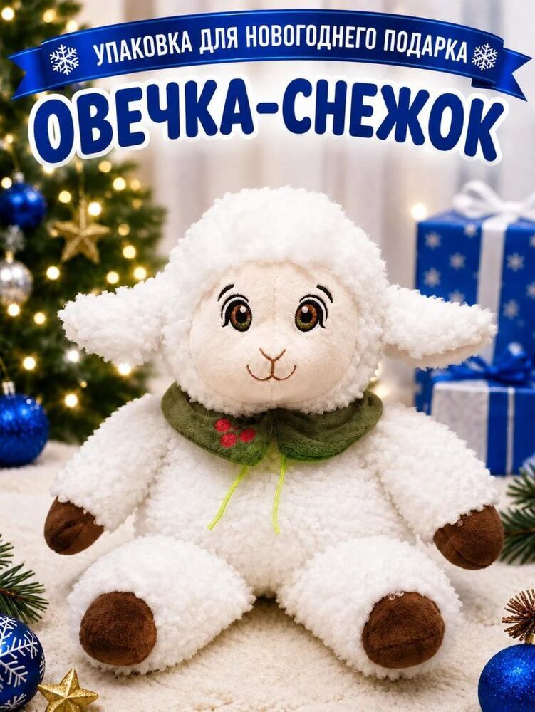Овечка-Снежок — купить подарок в Микстрейдер