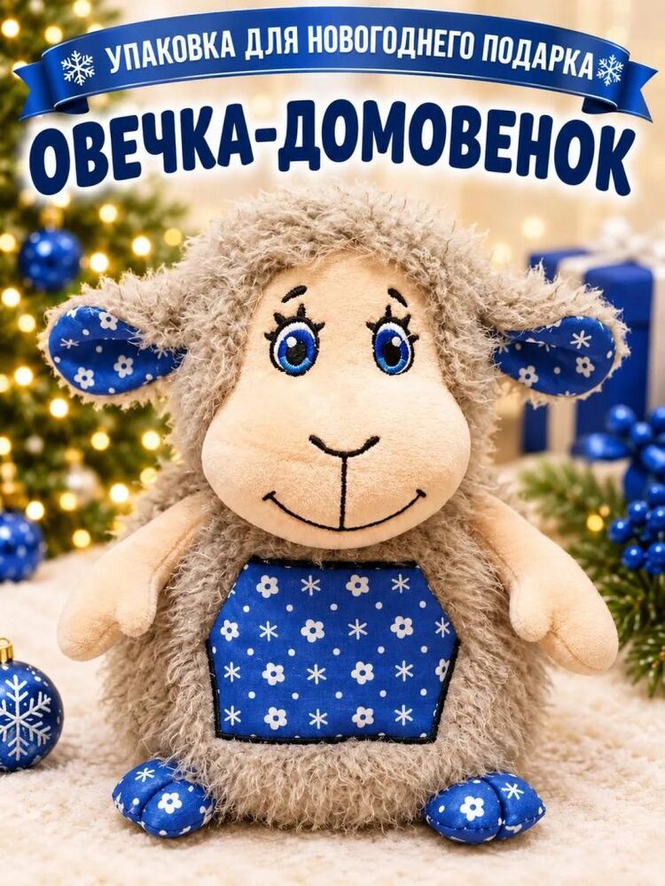 Овечка-Домовенок — купить подарок в Микстрейдер
