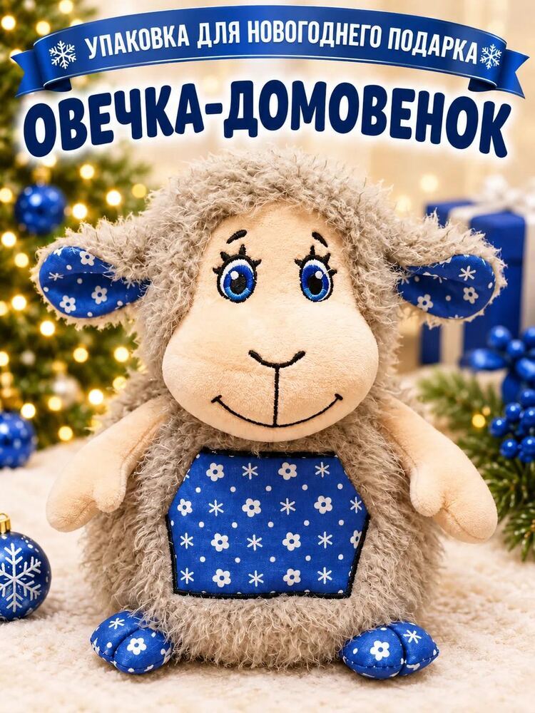 Овечка-Домовенок