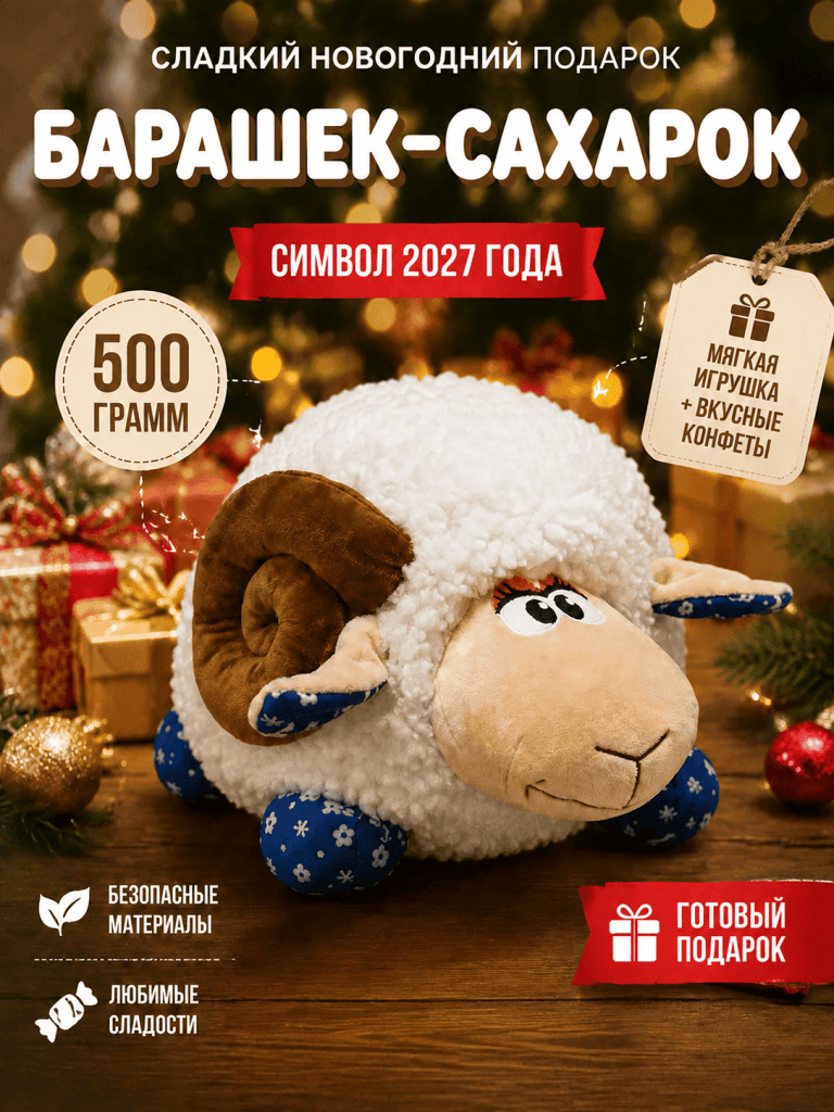 Подарок Барашек-Сахарок