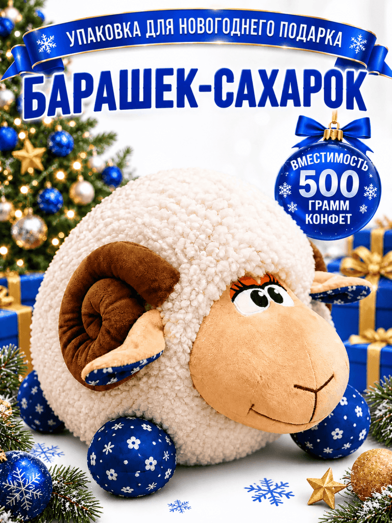 Барашек-Сахарок