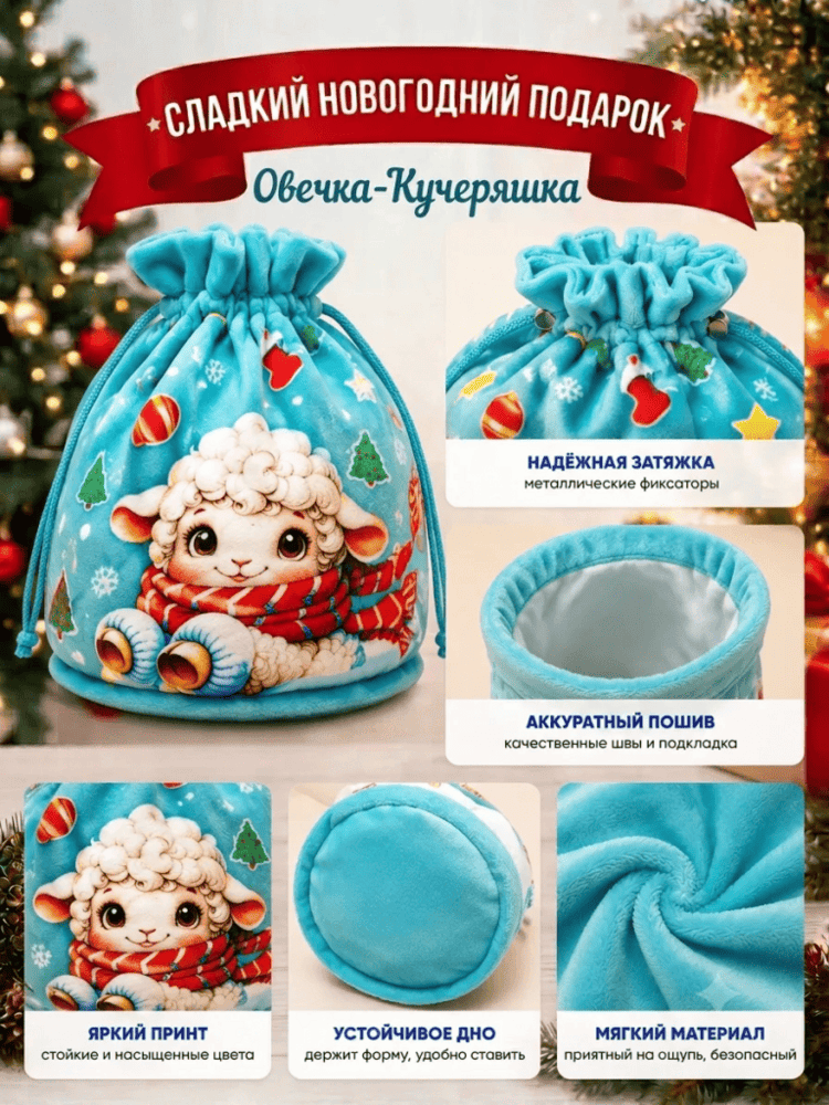 Подарок мешочек Овечка-Кучеряшка