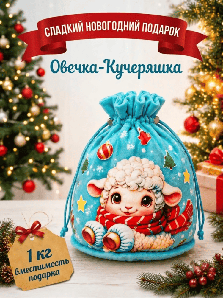 Подарок мешочек Овечка-Кучеряшка