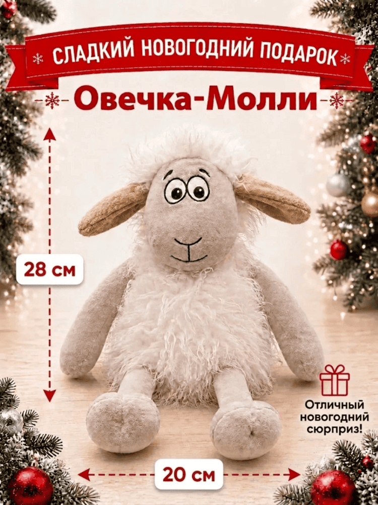Подарок Овечка-Молли