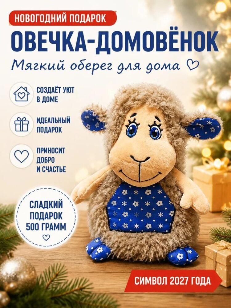 Подарок Овечка-Домовенок