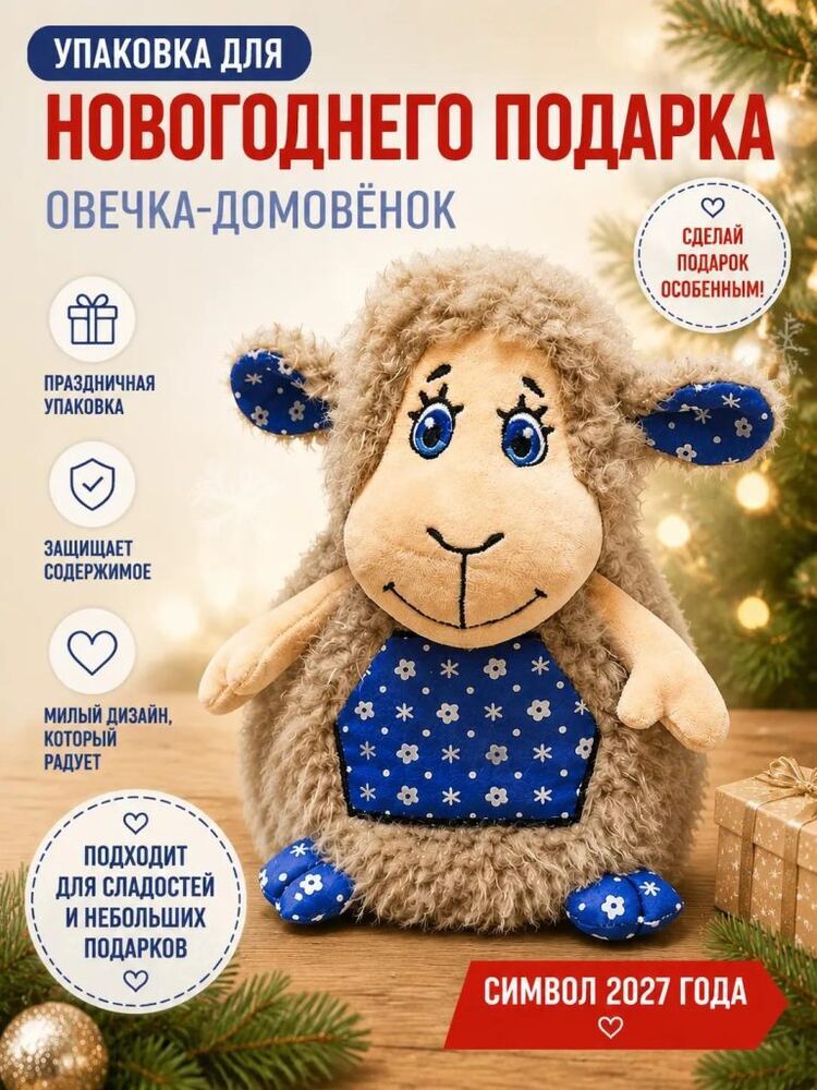 Овечка-Домовенок