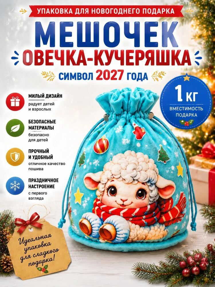 Овечка Кучеряшка — упаковка игрушка для подарка, МиксТрейдер
