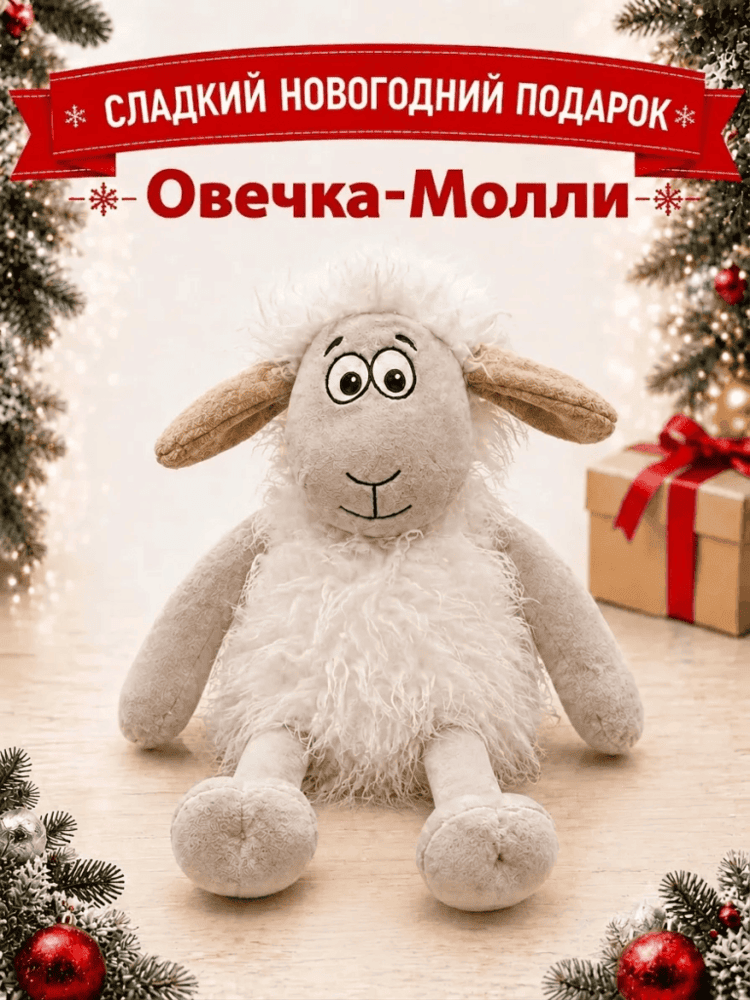 Подарок Овечка-Молли — купить подарок в Микстрейдер