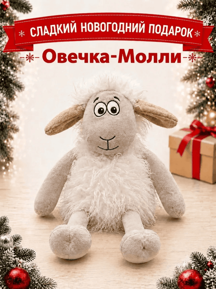 Подарок Овечка-Молли
