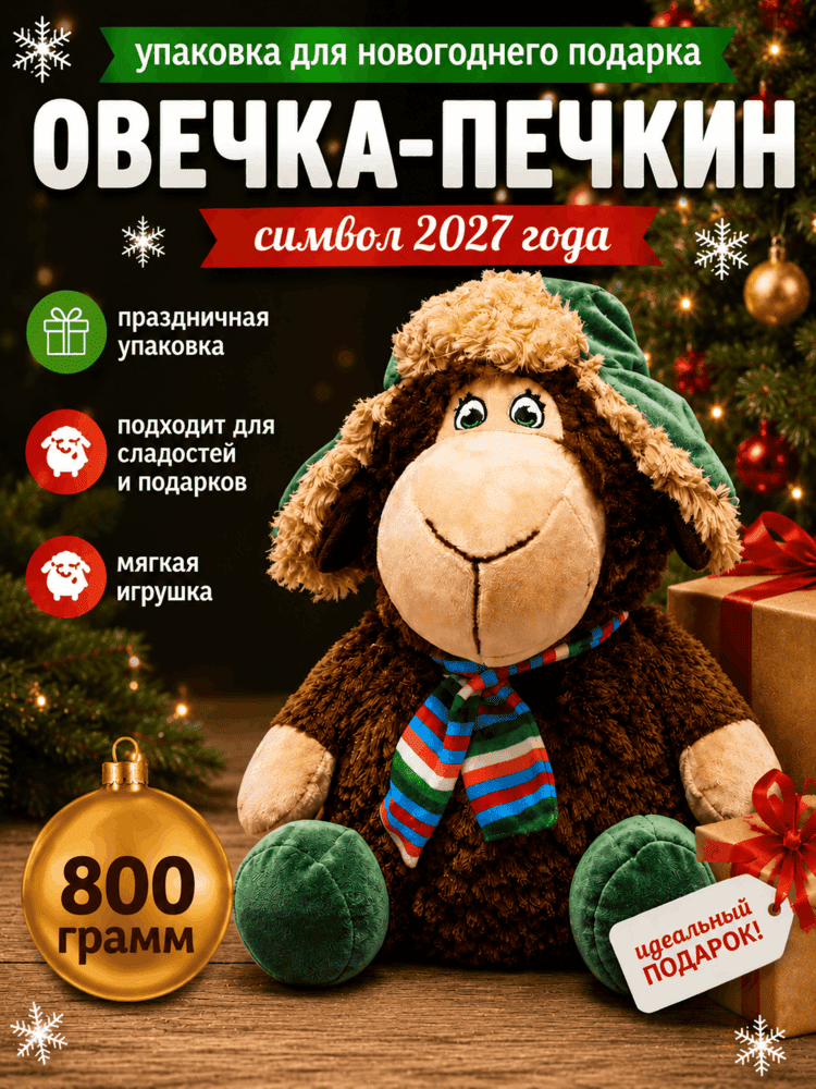 Овечка Печкин — упаковка игрушка для подарка, МиксТрейдер