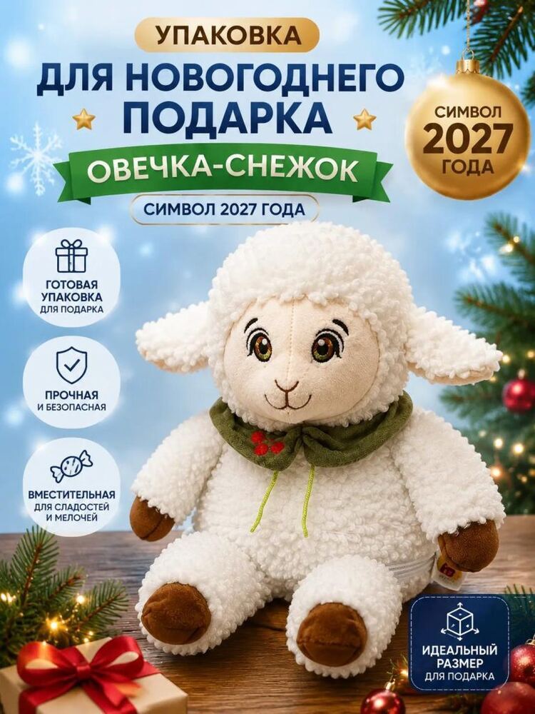 Овечка-Снежок