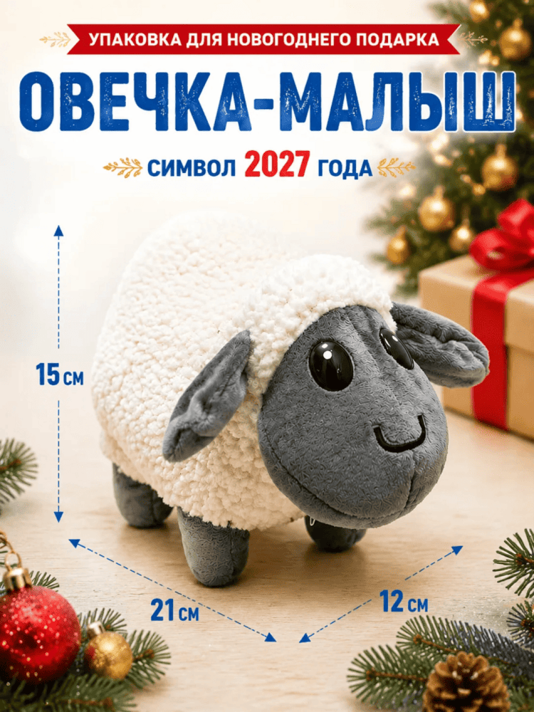 Овечка-Малыш