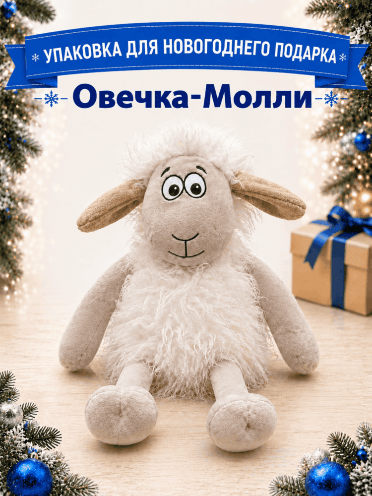 Овечка-Молли — купить подарок в Микстрейдер
