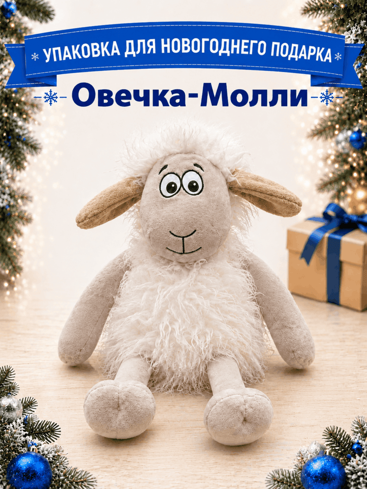 Овечка-Молли