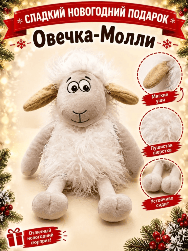 Подарок Овечка-Молли