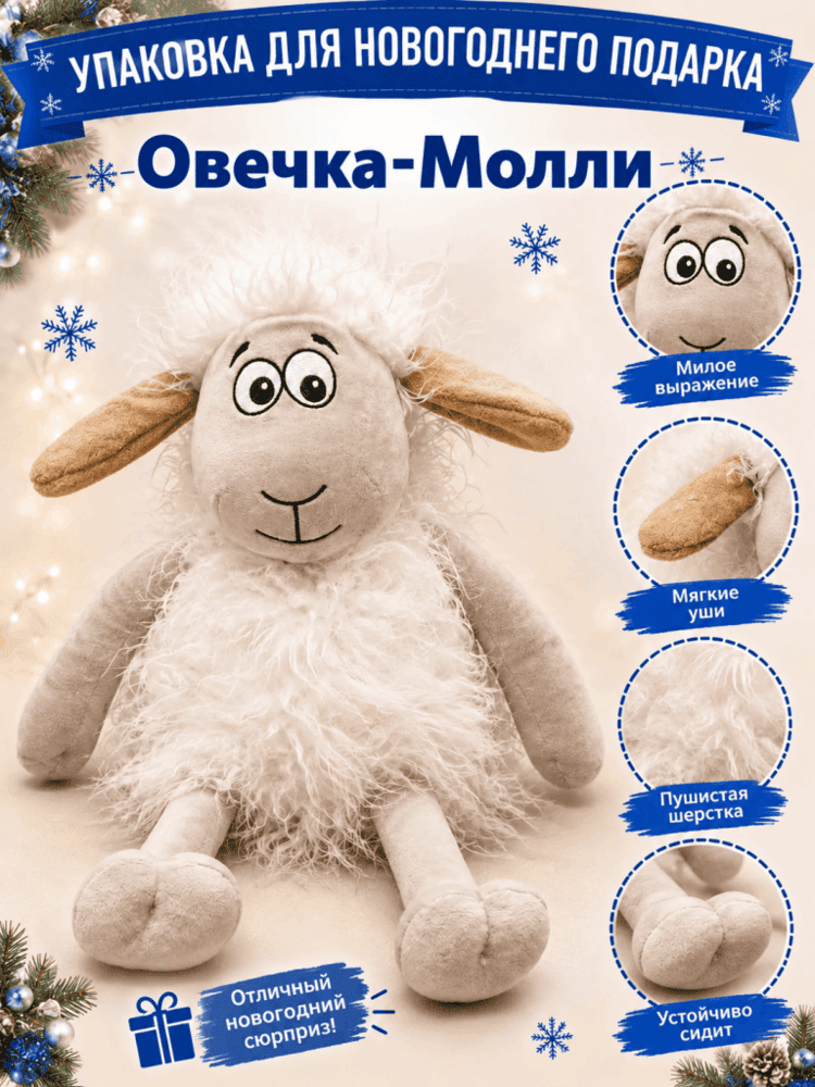 Овечка-Молли